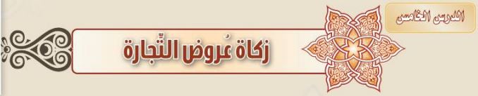 الدرس الخامس زكاة عُروض التّجارة